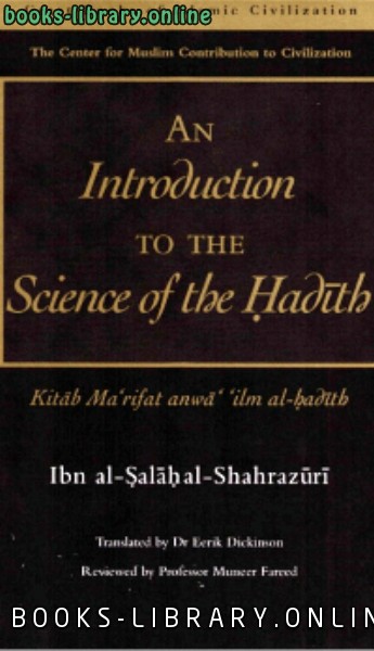 ❞ كتاب An Introduction to the Science of Hadeeth ❝  ⏤ ابن الصالح الشهرزورى