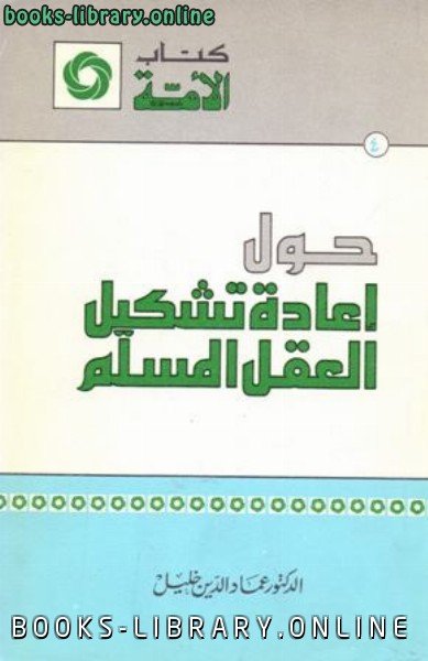 ❞ كتاب حول إعادة تشكيل العقل المسلم ❝  ⏤ عماد الدين خليل