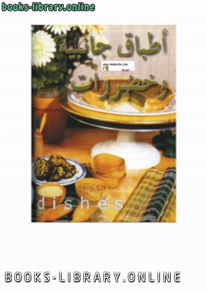 ❞ كتاب أطباق جانبية وخضروات ❝  ⏤ كاتب غير محدد