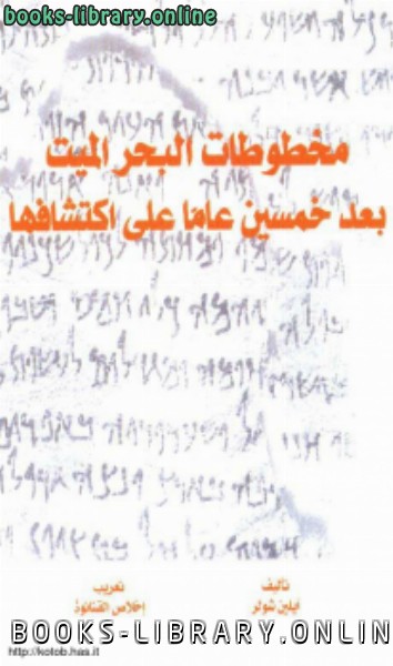 قراءة و تحميل كتابكتاب مخطوطات البحر الميث بعد خمسين عاما على إكتشافها PDF