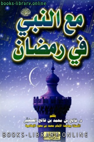 ❞ كتاب مع النبي صلى الله عليه وسلم في رمضان ❝  ⏤ فالح بن محمد الصغير