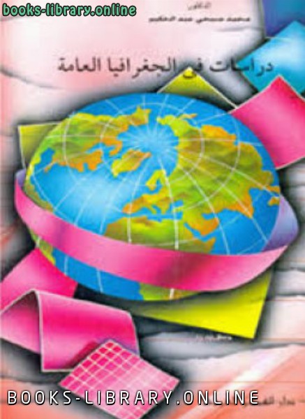 ❞ كتاب دراسات فى الجغرافيا العامة ❝  ⏤ د. محمد صبحى عبد الحكيم
