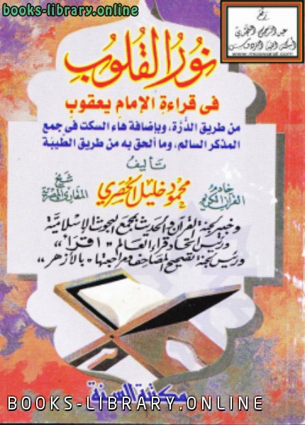 الكتب القلوب في قراءة الإمام يعقوب 