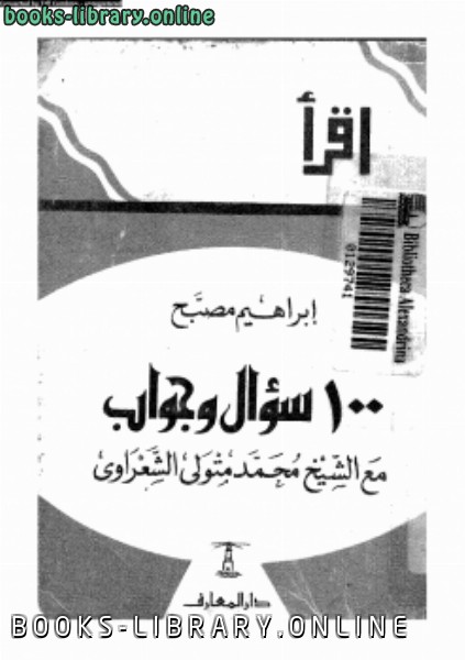 ❞ كتاب مائة سؤال وجواب مع الشيخ الشعراوي ❝  ⏤ إبراهيم مصبح