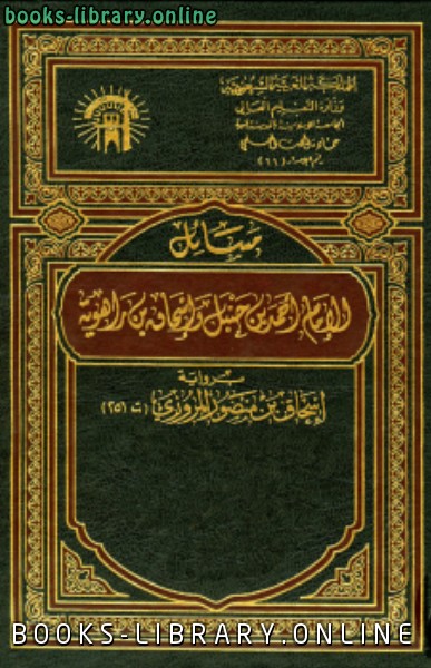قراءة و تحميل كتابكتاب مسائل الإمام أحمد بن حنبل وإسحاق بن راهويه ب PDF