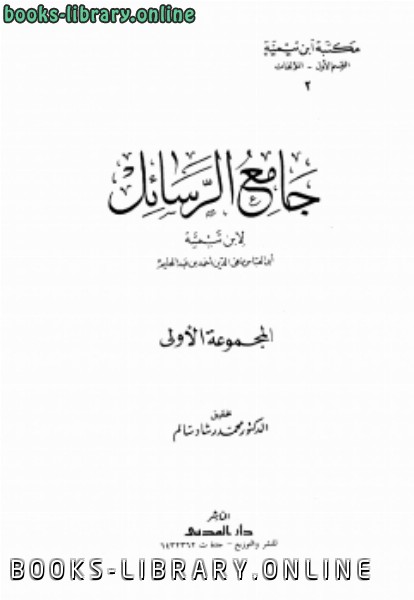 قراءة و تحميل كتاب جامع الرسائل ط المدني PDF