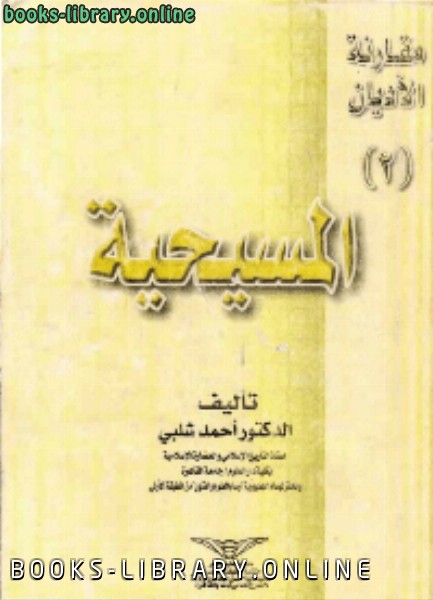 ❞ كتاب المسيحية مقارنة الاديان ❝  ⏤ أحمد شلبي