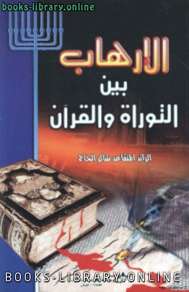 ❞ كتاب الارهاب بين التوراة والقرآن ❝  ⏤ الرائد المتقاعد شاكر الحاج