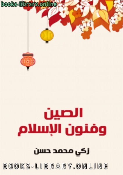 ❞ كتاب الصين وفنون الإسلام ❝  ⏤ زكى محمد حسن