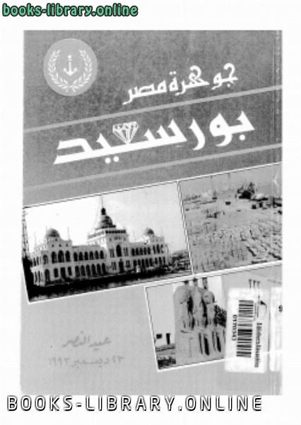 ❞ كتاب جوهرة مصر بور سعيد ❝  ⏤ كاتب غير معروف