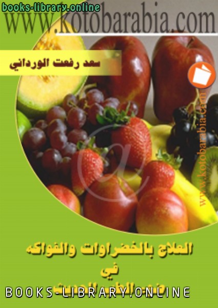 ❞ كتاب العلاج بالخضروات والفواكه فى ضوء الطب الحديث ❝  ⏤ سعد رفعت الوردانى