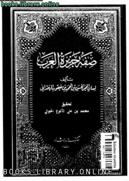 ❞ كتاب صفة جزيرة العرب ❝  ⏤ الحسن بن أحمد بن يعقوب الهمدانى