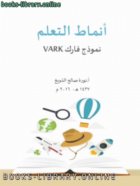 قراءة و تحميل كتابكتاب أنماط التعلم نموذج فارك (vark) PDF