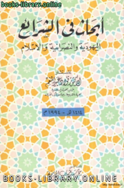 ❞ كتاب أبحاث في اليهودية والنصرانية والإسلام ❝  ⏤ د. فؤاد عبد المنعم