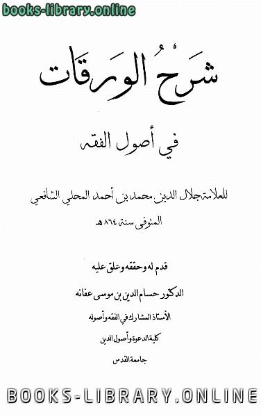 ❞ كتاب شرح الورقات في أصول الفقه ❝  ⏤ محمد بن أحمد المحلي الشافعي