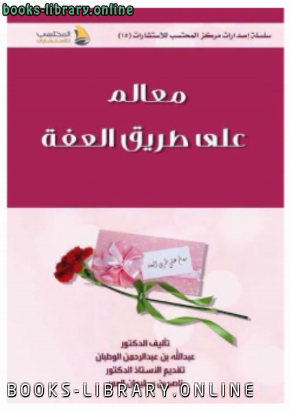 ❞ كتاب معالم في طريق العفة ❝  ⏤ عبدالله بن عبدالرحمن الوطبان