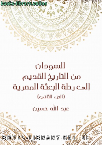 ❞ كتاب السودان من التاريخ القديم إلى رحلة البعثة المصرية (الجزء الثاني) ❝  ⏤ محمد عبدالله حسين العمري