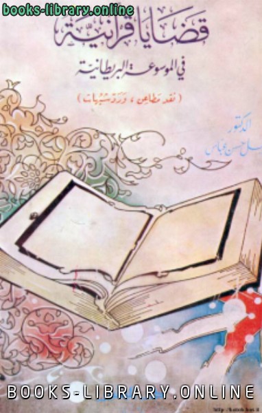 قضايا قرآنية في الموسوعة البريطانية نقد مطاعن , رد شبهات