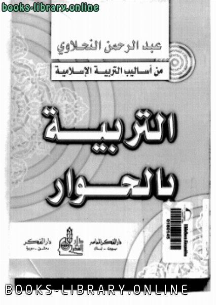 ❞ كتاب من أساليب التربية الإسلامية التربية بالحوار ❝  ⏤ عبدالرحمن النحلاوي