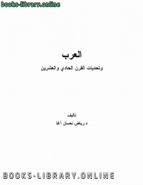 ❞ كتاب العرب وتحديات القرن الحادي والعشرين ❝  ⏤ رياض نعسان أغا