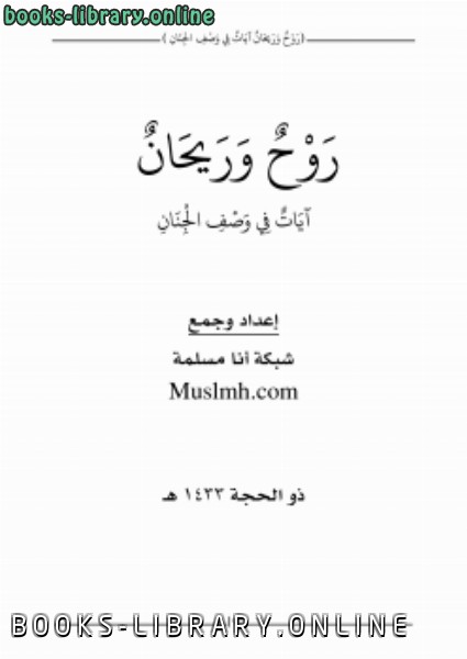 ❞ كتاب روح وريحان آيات في وصف الجنان ❝  ⏤ شبكة أنا مسلمة