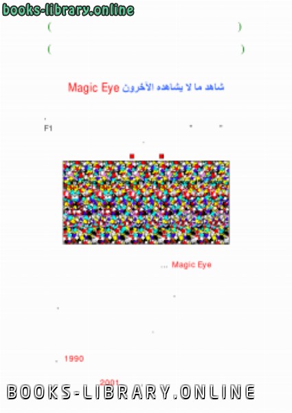 قراءة و تحميل كتابكتاب شاهد ما لا يشاهده الآخرون Magic Eye اصنعها بنفسك PDF