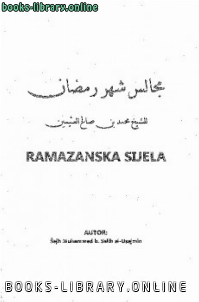 ❞ كتاب Ramazanska sijela ❝  ⏤ محمد بن صالح العثيمين