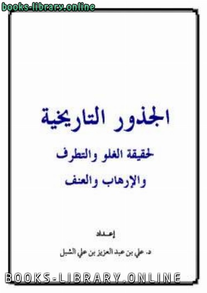 قراءة و تحميل كتابكتاب الجذور التاريخية لحقيقة الغلو والتطرف والإرهاب والعنف PDF