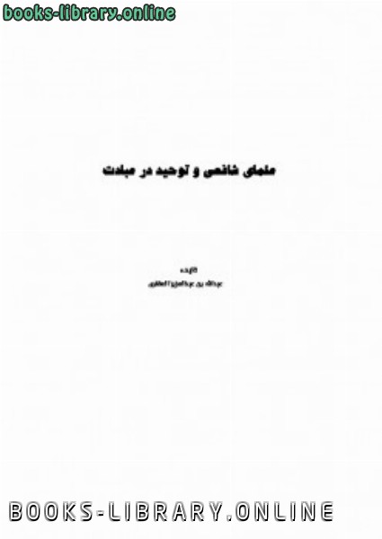 قراءة و تحميل كتابكتاب علمای شافعی و توحید در عبادت PDF