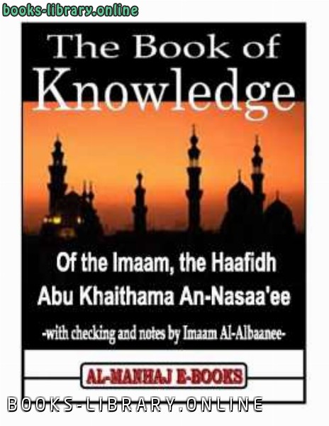 ❞ كتاب The Book of Knowledge ❝  ⏤ أبو خيثمة زهير بن حرب