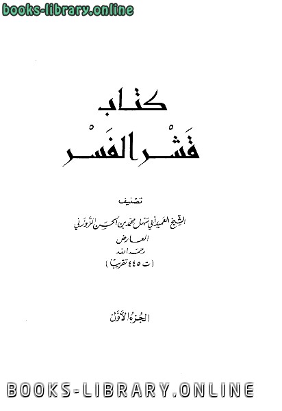 ❞ كتاب قشر الفسر ❝  ⏤ محمد بن الحسن الزوزني العارض أبو سهل