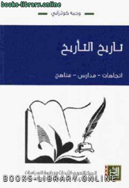 قراءة و تحميل كتابكتاب تاريخ التأريخ / اتجاهات / مدارس / مناهج PDF