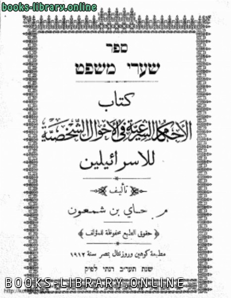 ❞ كتاب الأحكام الشرعية فى الأحوال الشخصية للإسرائيليين ❝  ⏤ مسعود حاي بن شمعون