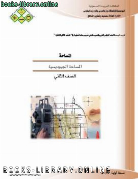 ❞ كتاب المساحية الجيوديسية ❝  ⏤ الاداره العامه لتطوير المناهج السعوديه