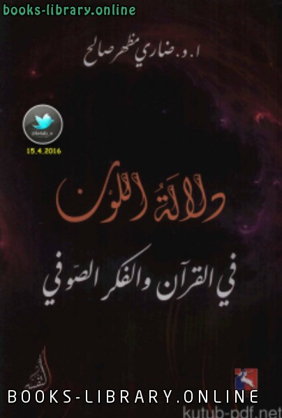 قراءة و تحميل كتابكتاب دلالة اللون في القرآن والفكر الصوفي PDF