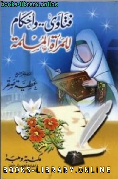 ❞ كتاب فتاوى وأحكام للمرأة المسلمة ❝  ⏤ عطية صقر