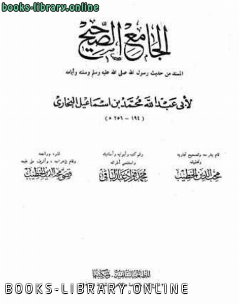 قراءة و تحميل كتاب الجامع الصحيح PDF