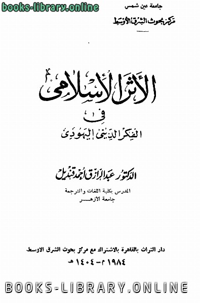 قراءة و تحميل كتابكتاب الأثر الإسلامى فى الفكر الدينى اليهودى PDF