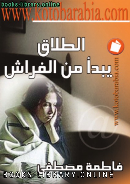❞ كتاب الطلاق يبدأ من الفراش ❝  ⏤ فاطمه مصطفى