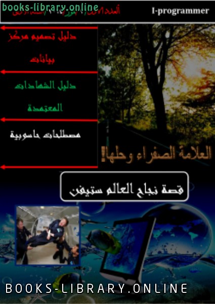 ❞ مجلة مجلة المبرمج العراقي (انا مبرمج) العدد الرسمي الاول ❝  ⏤ الجمعية العراقية للمبرمجين