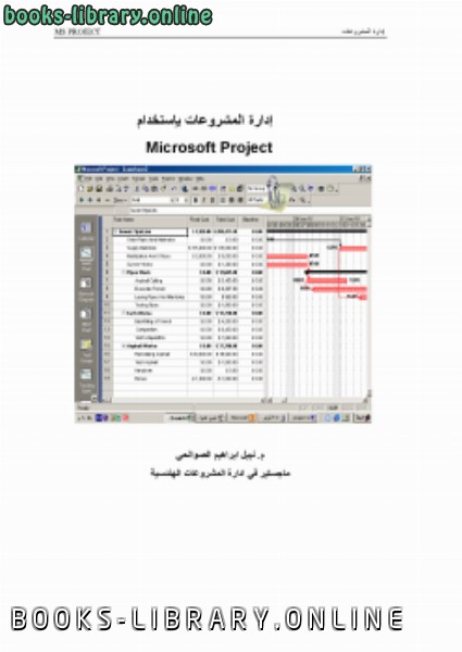 قراءة و تحميل كتابكتاب إدارة المشروعات باستخدام Microsoft Project PDF