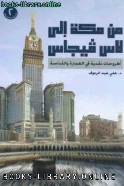 ❞ كتاب من مكة إلى لاس ڨيجاس ❝  ⏤ علي عبد الرءوف