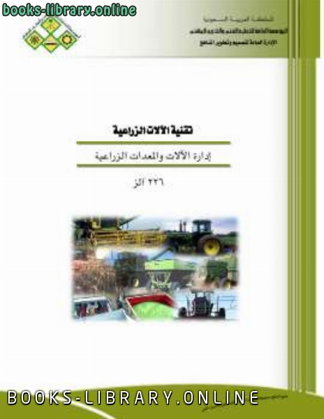قراءة و تحميل كتابكتاب إدارة الآلات والمعدات الزراعية PDF