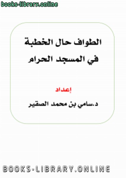 ❞ كتاب الطواف حال الخطبة في المسجد الحرام ❝  ⏤ د.سامي بن محمد الصقير