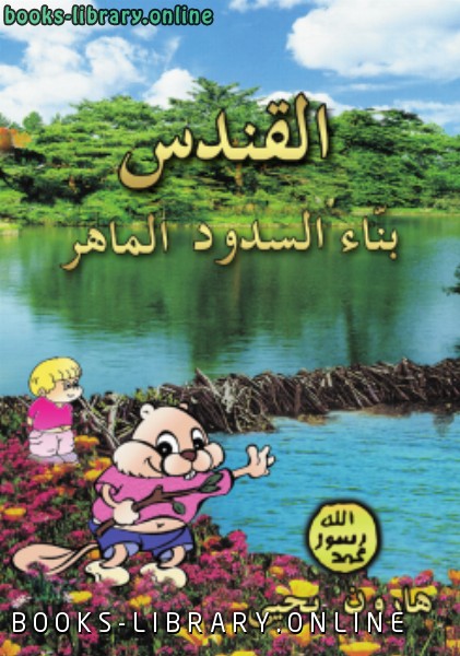 قراءة و تحميل كتاب القندس بنَاء السدود الماهر PDF
