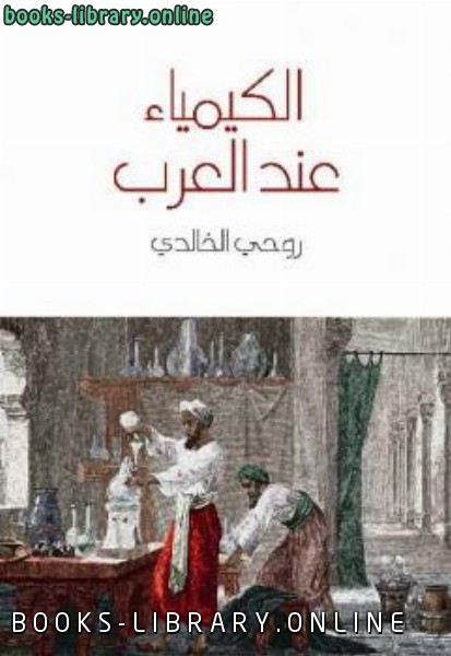 ❞ كتاب الكيمياء عند العرب ❝  ⏤ كاتب غير معروف