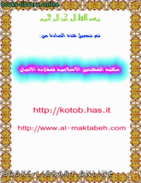 قراءة و تحميل كتابكتاب الرسالة المحمدية في المؤلفات الغربية PDF