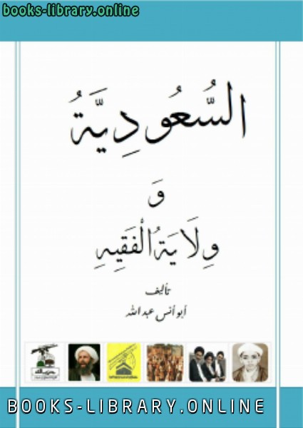 ❞ كتاب السعودية و ولاية الفقيه ❝  ⏤ أبو أنس عبدالله