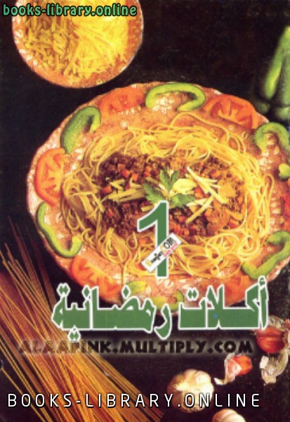 ❞ كتاب أكلات رمضانية 1 ❝ 