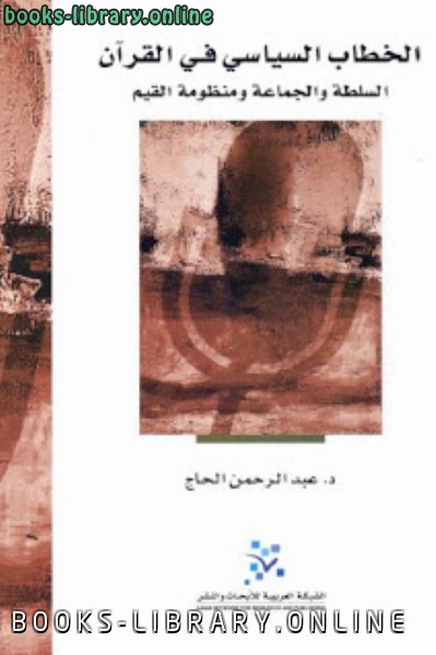 قراءة و تحميل كتابكتاب الخطاب السياسي في القرآن السلطة والجماعة ومنظومة القيم PDF